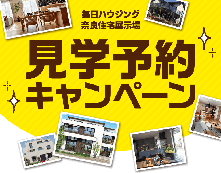 毎日ハウジング奈良住宅展示場
