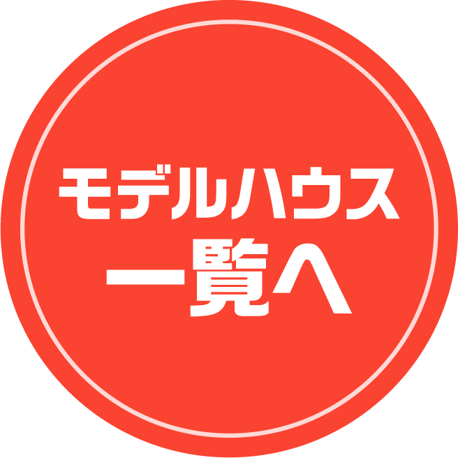 来店予約モデルハウス一覧へ