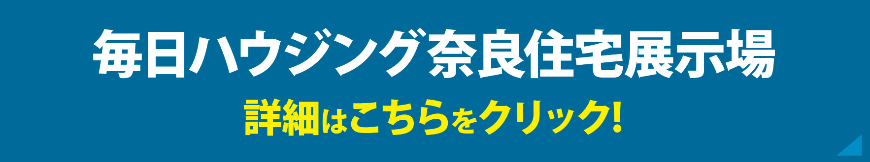 毎日ハウジング奈良詳細はこちらをクリック!