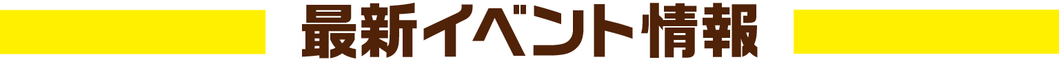 最新イベント情報