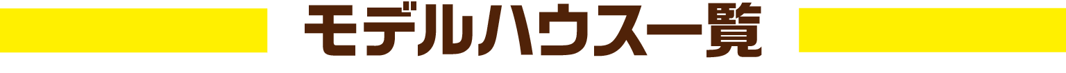 モデルハウス一覧