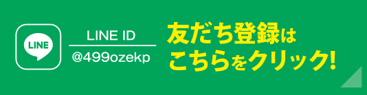 友達登録はこちらをクリック!